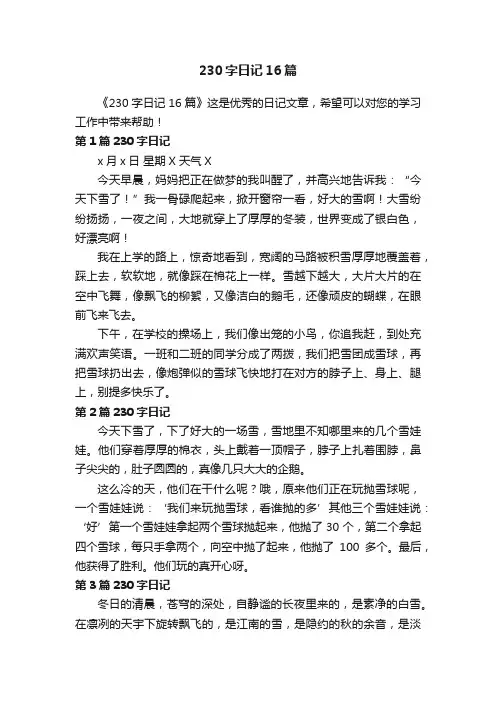 230字日记16篇