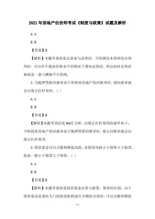 2021年房地产估价师考试《制度与政策》试题及解析
