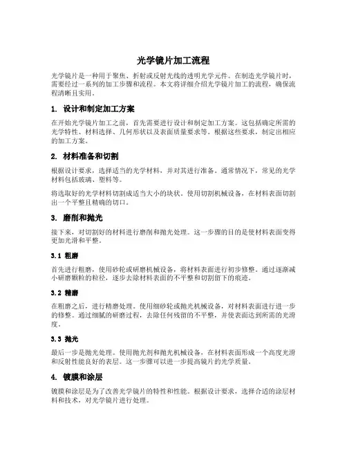 光学镜片加工流程