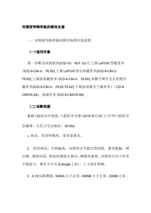 双颌前突畸形临床路径全套