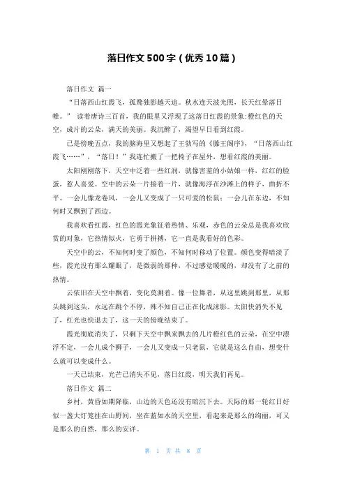 落日作文500字(优秀10篇)