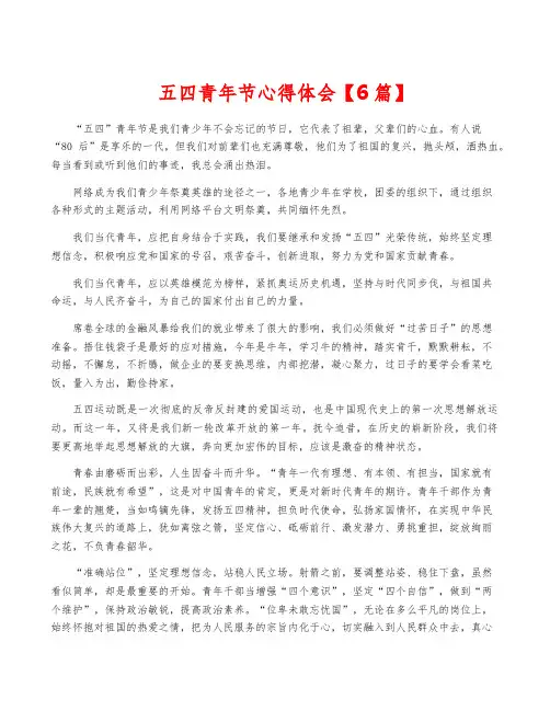 五四青年节心得体会【6篇】