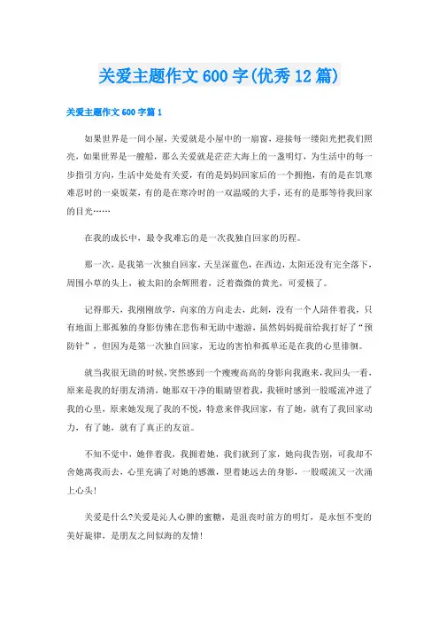 关爱主题作文600字(优秀12篇)