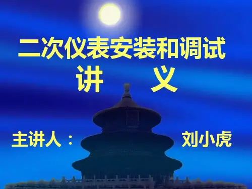 二次仪表安装和调试