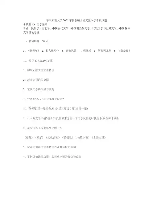 华东师范大学考研真题文学基础2005