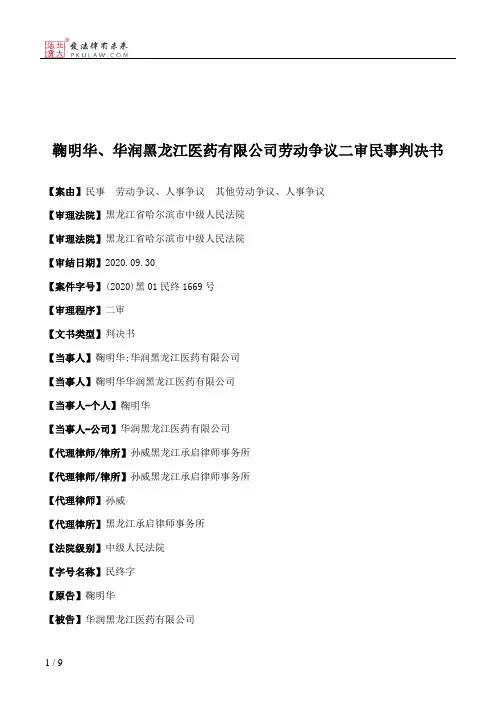鞠明华、华润黑龙江医药有限公司劳动争议二审民事判决书