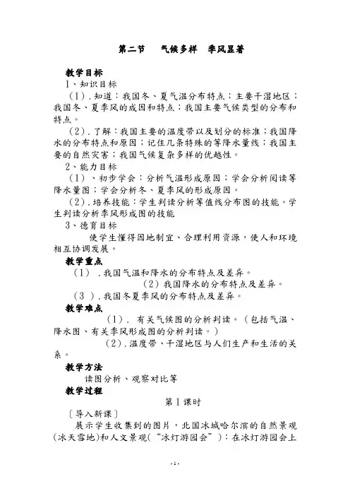 人教版地理八年级上册第二章第二节气候多样、季风显著教案
