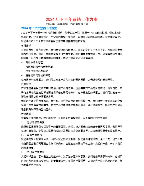 2024年下半年营销工作计划3篇