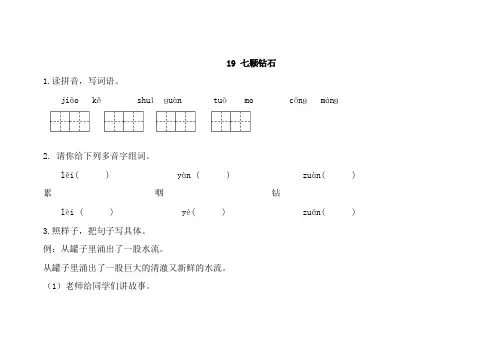 人教部编版三年级语文下册19七颗钻石测试题