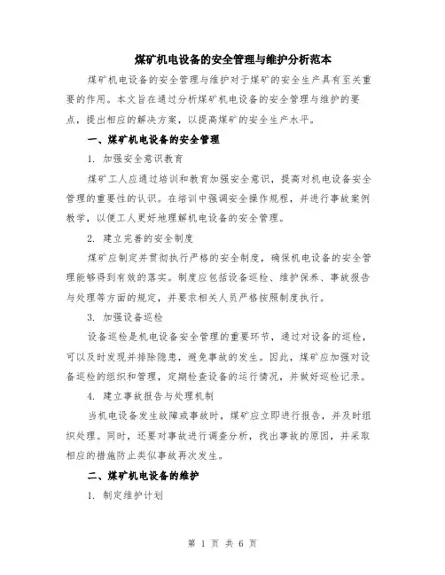 煤矿机电设备的安全管理与维护分析范本（2篇）