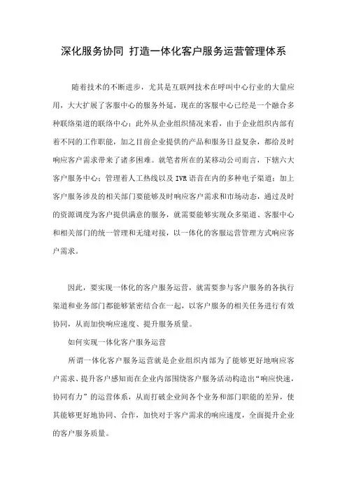 深化服务协同 打造一体化客户服务运营管理体系