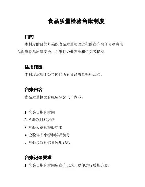 食品质量检验台账制度