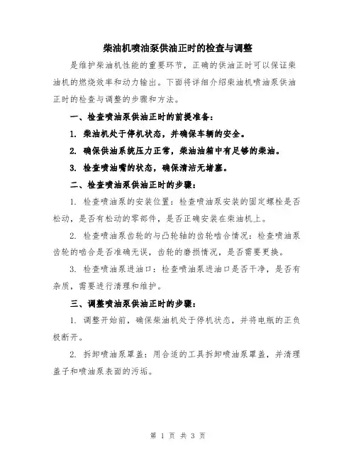 柴油机喷油泵供油正时的检查与调整