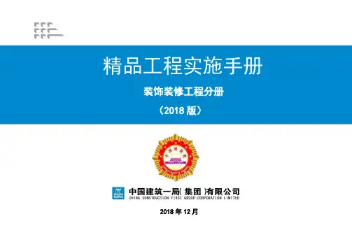 精品工程实施手册饰装修工程分册培训PPT