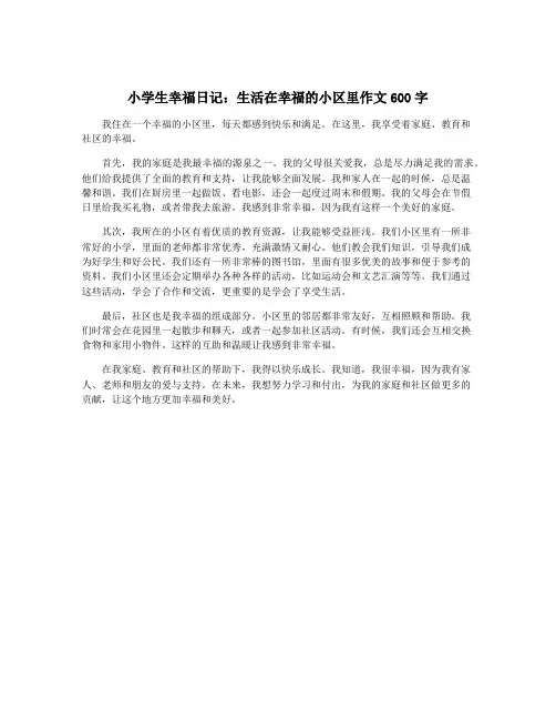 小学生幸福日记：生活在幸福的小区里作文600字