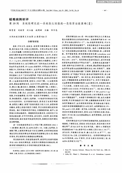 疑难病例析评  第19例  系统性硬化症——系统性红斑狼疮——急性肾功能衰竭(Ⅱ)