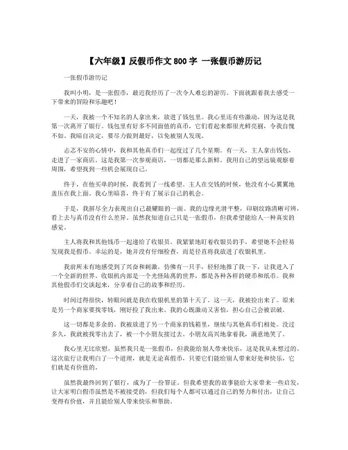 【六年级】反假币作文800字 一张假币游历记