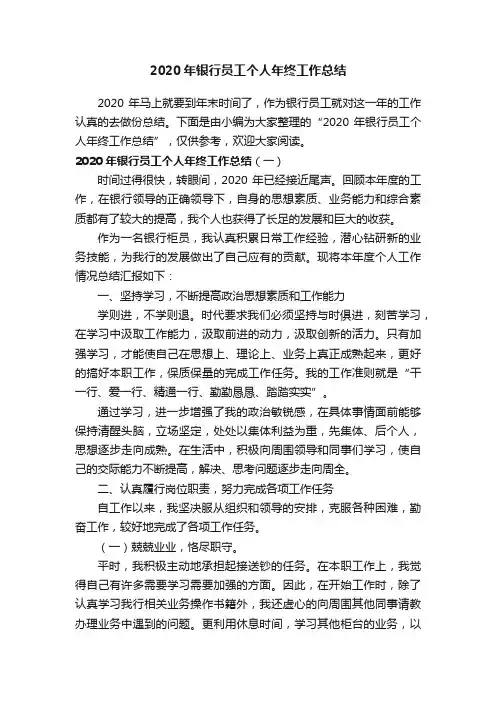 2020年银行员工个人年终工作总结