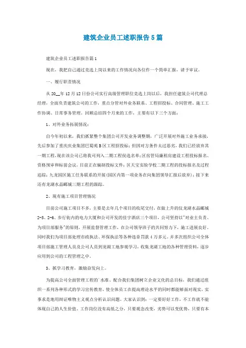 最新建筑企业员工述职报告5篇
