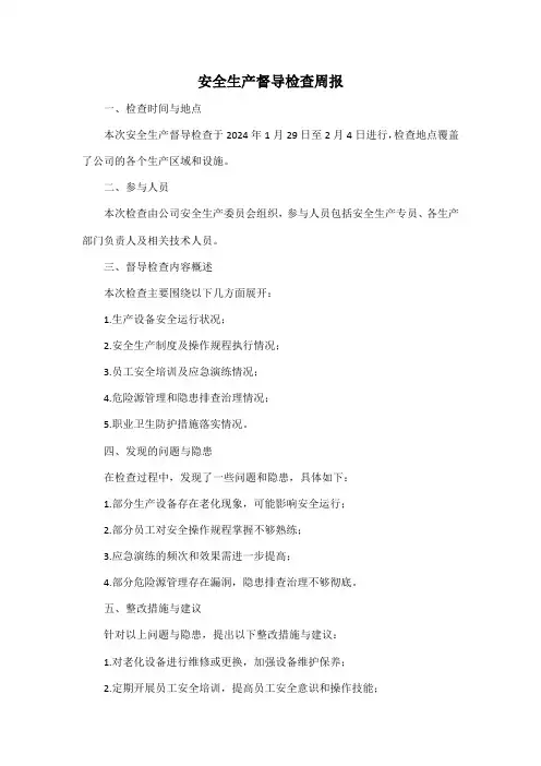 安全生产督导检查周报