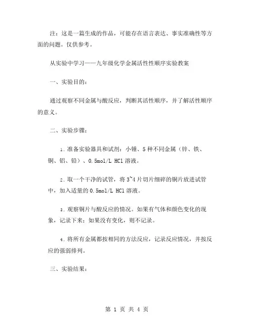 从实验中学习——九年级化学金属活性性顺序实验教案