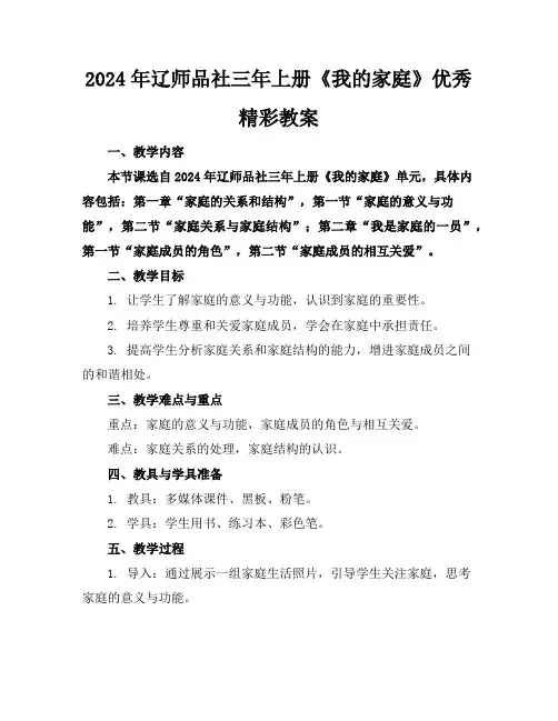 2024年辽师品社三年上册《我的家庭》优秀精彩教案