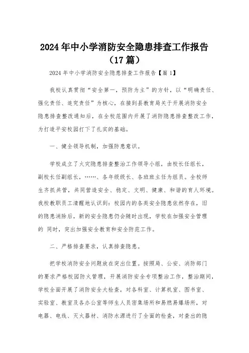2024年中小学消防安全隐患排查工作报告(17篇)