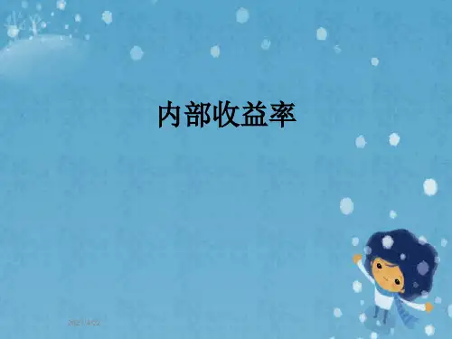 内部收益率