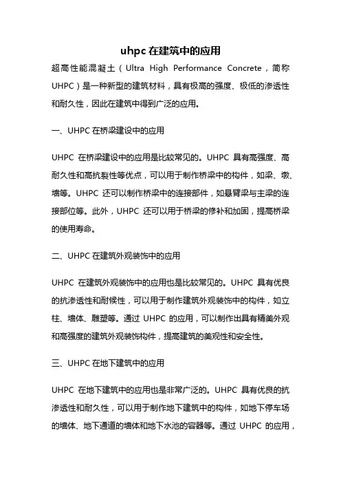 uhpc在建筑中的应用
