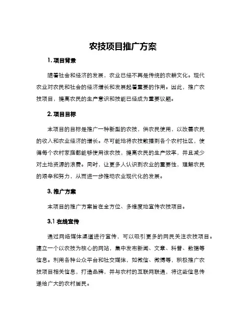 农技项目推广方案