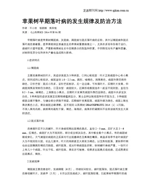 苹果树早期落叶病的发生规律及防治方法