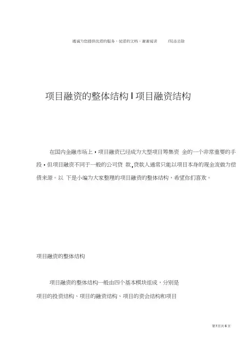 项目融资的整体结构-项目融资结构