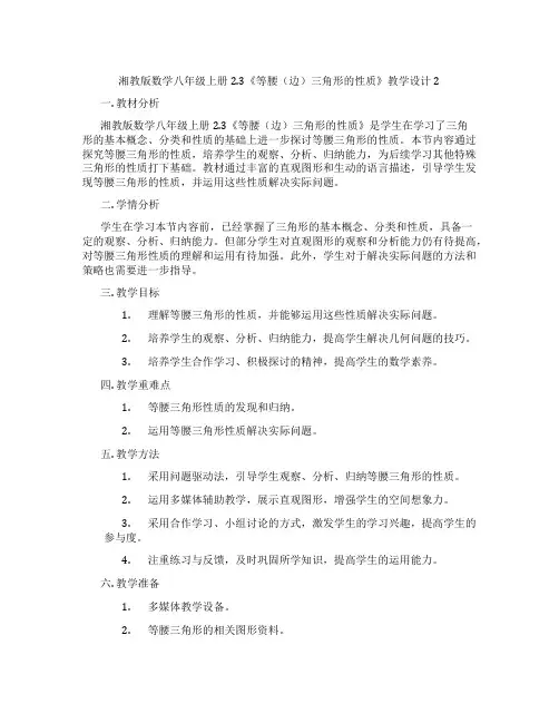 湘教版数学八年级上册2.3《等腰(边)三角形的性质》教学设计2