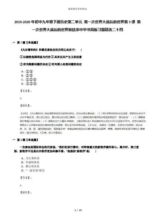 2019-2020年初中九年级下册历史第二单元 第一次世界大战后的世界第3课 第一次世界大战后的世界新秩序中华书