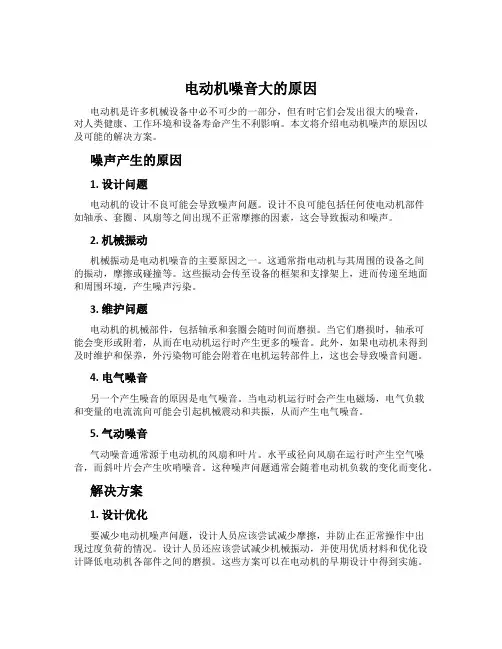 电动机噪音大的原因