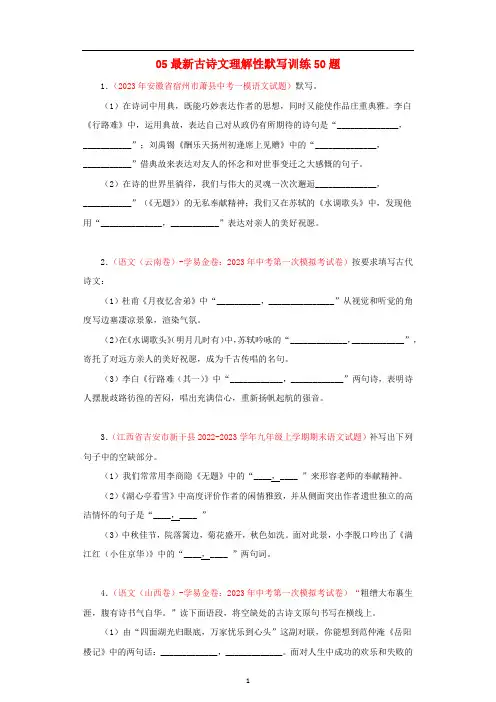 最新古诗文理解性默写训练50题