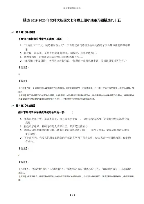 精选2019-2020年北师大版语文七年级上册小地主习题精选九十五