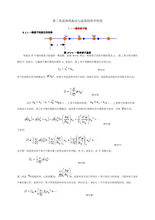 第三章 晶格振动与晶体热学性质1