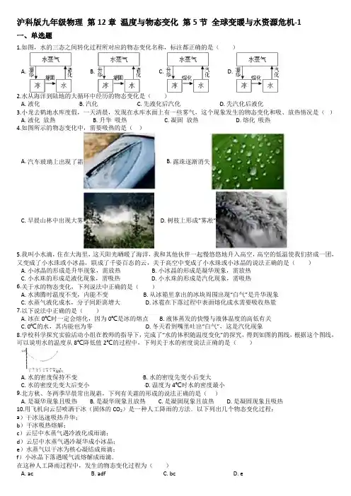 沪科版九年级物理 第12章 温度与物态变化 第5节 全球变暖与水资源危机-1
