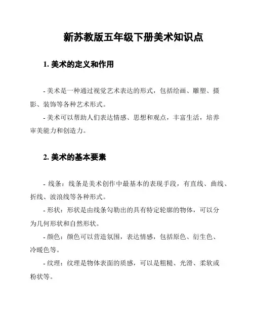 新苏教版五年级下册美术知识点