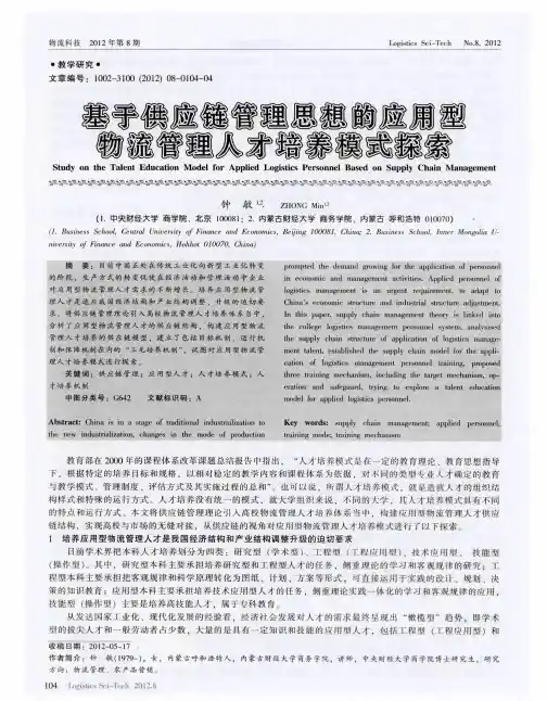 基于供应链管理思想的应用型物流管理人才培养模式探索