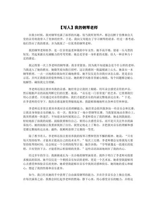 【写人】我的钢琴老师