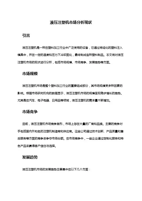 2024年液压注塑机市场分析现状