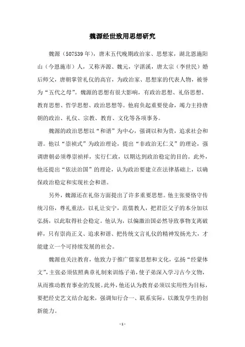 魏源经世致用思想研究