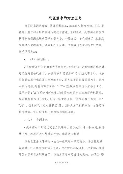 处理涌水有哪些方法