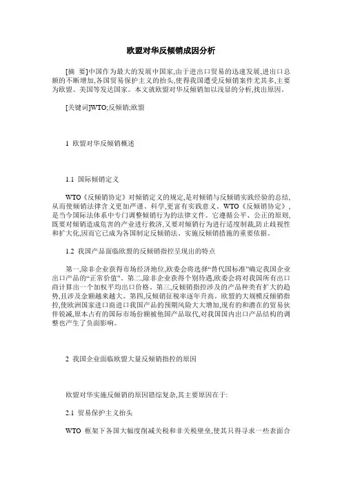 欧盟对华反倾销成因分析