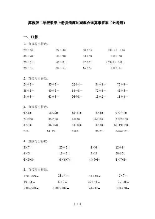 苏教版二年级数学上册易错题加减混合运算带答案(必考题)