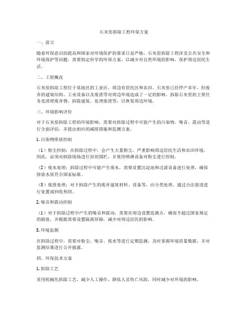 石灰窑拆除工程环保方案