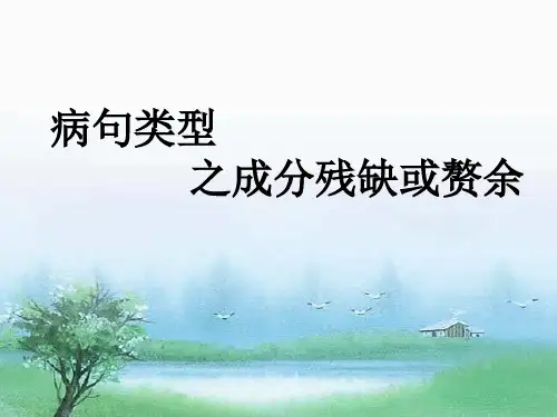 成分残缺或赘余