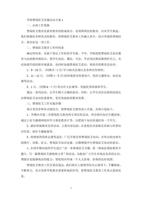 学校禁毒防艾实施活动策划方案五篇(最新)